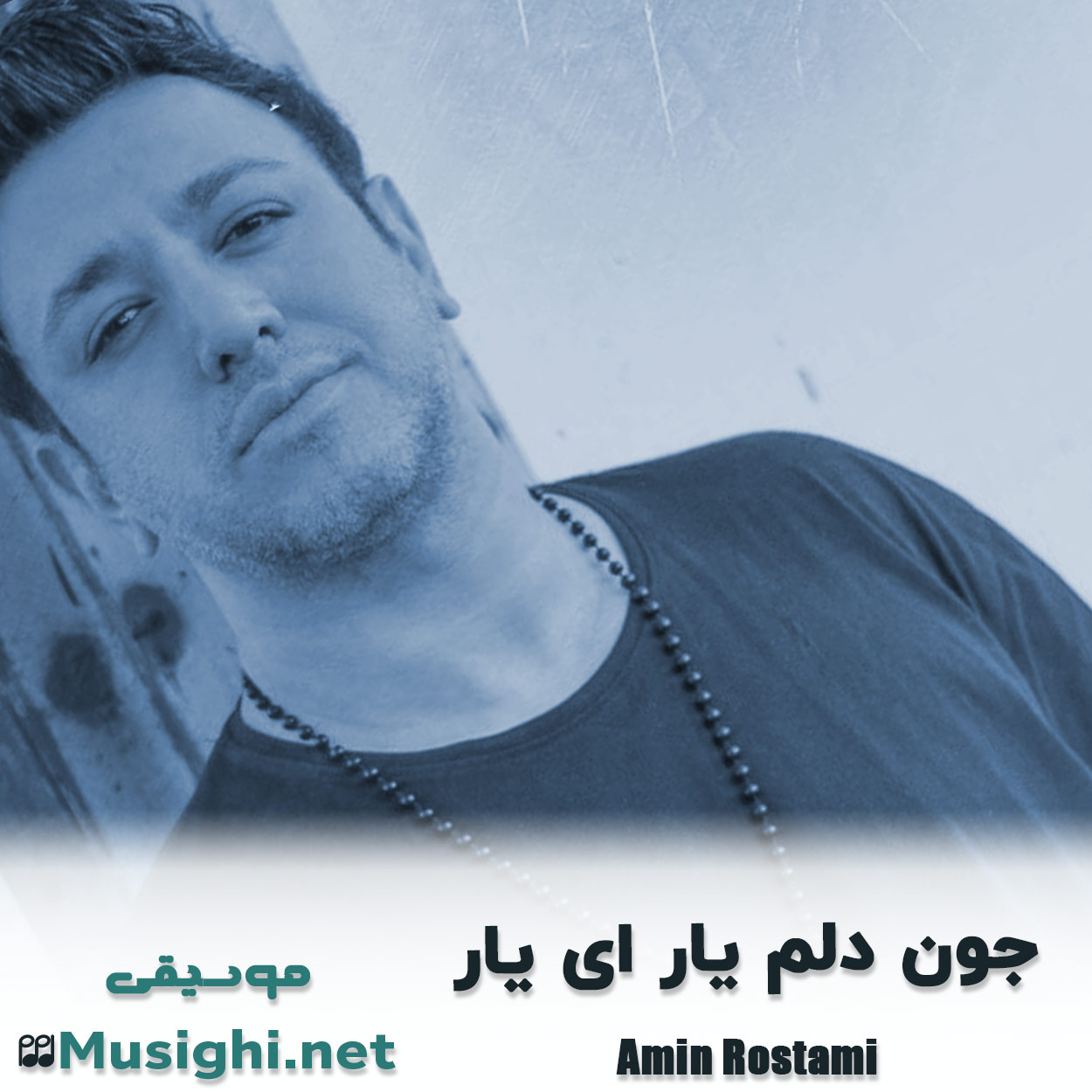 دانلود اهنگ جون دلم یار ای یار امین رستمی